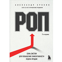 Книга "РОП. Семь систем для повышения эффективности отдела продаж"