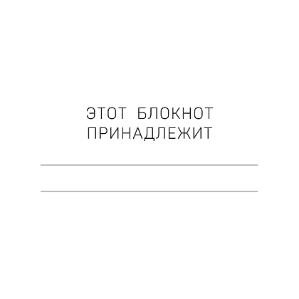 Блокнот "Мой блокнот озарений. Со стикерами и вдохновляющими цитатами из книг "Кафе на краю земли" и "Возвращение в кафе" (кафе)", Стрелеки Д. - 2