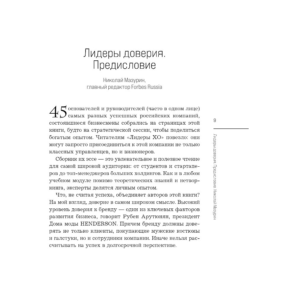 Книга "Лидеры ХО. О принципах менеджмента, командообразовании, формуле процветания бизнеса и аксиомах счастья" - 6