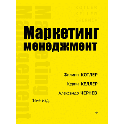 Книга "Маркетинг менеджмент. 16-е изд.", Кевин Лэйн Келлер, Филип Котлер, Александр Чернев