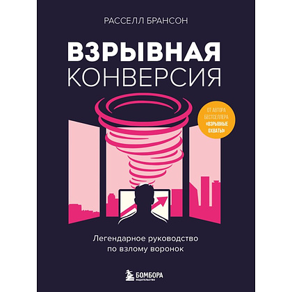 Книга "Взрывная конверсия. Легендарное руководство по взлому воронок", Расселл Брансон