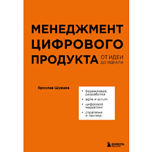 Книга "Менеджмент цифрового продукта. От идеи до идеала"