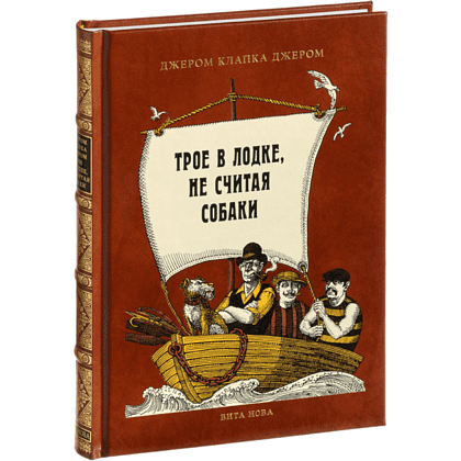 Книга "Трое в лодке, не считая собаки", Джером К. Джером