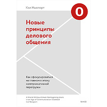 Книга "Новые принципы делового общения. Как сфокусироваться на главном в эпоху коммуникативной перегрузки"