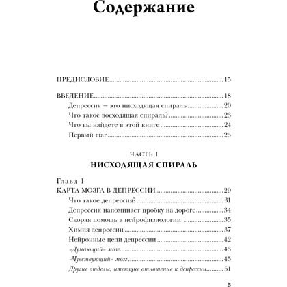 Книга "Конец тревоге и депрессии. Эффективная методика перенастройки мозга для управления мыслями и настроением", Алекс Корб - 2