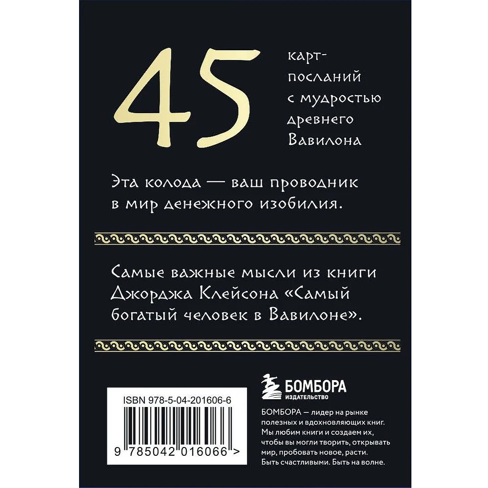 Карты "Самый богатый человек в Вавилоне. Метафорические карты", Джордж Клейсон - 2