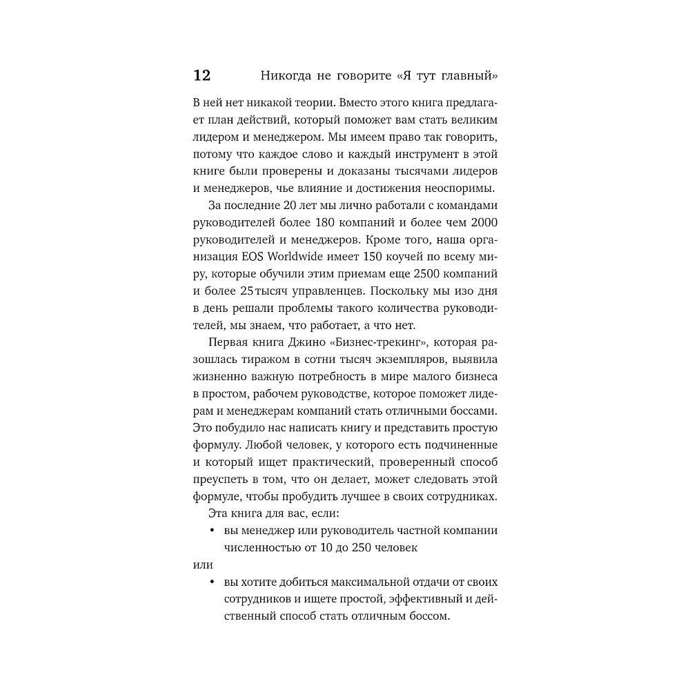 Книга "Никогда не говорите «Я тут главный!»", Ренэ Боэр, Джино Уикман - 6