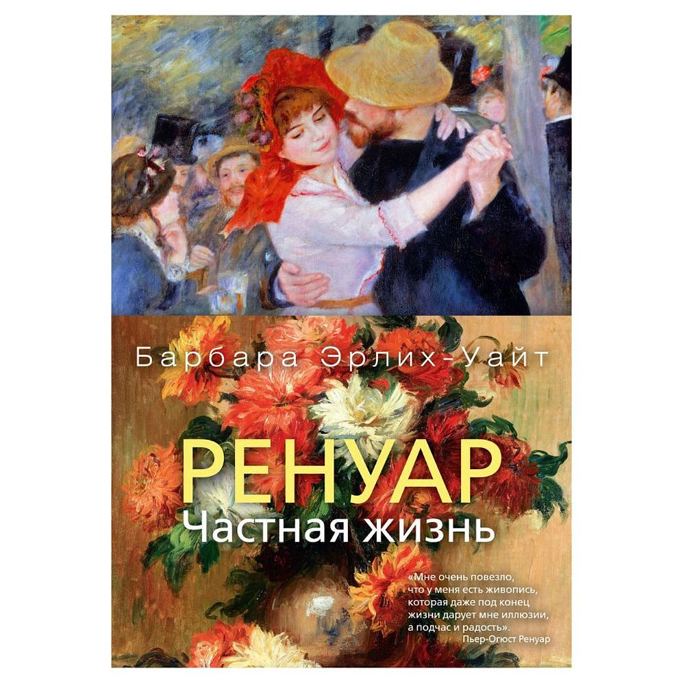 Книга "Ренуар. Частная жизнь", Барабара Эрлих-Уайт, -30%