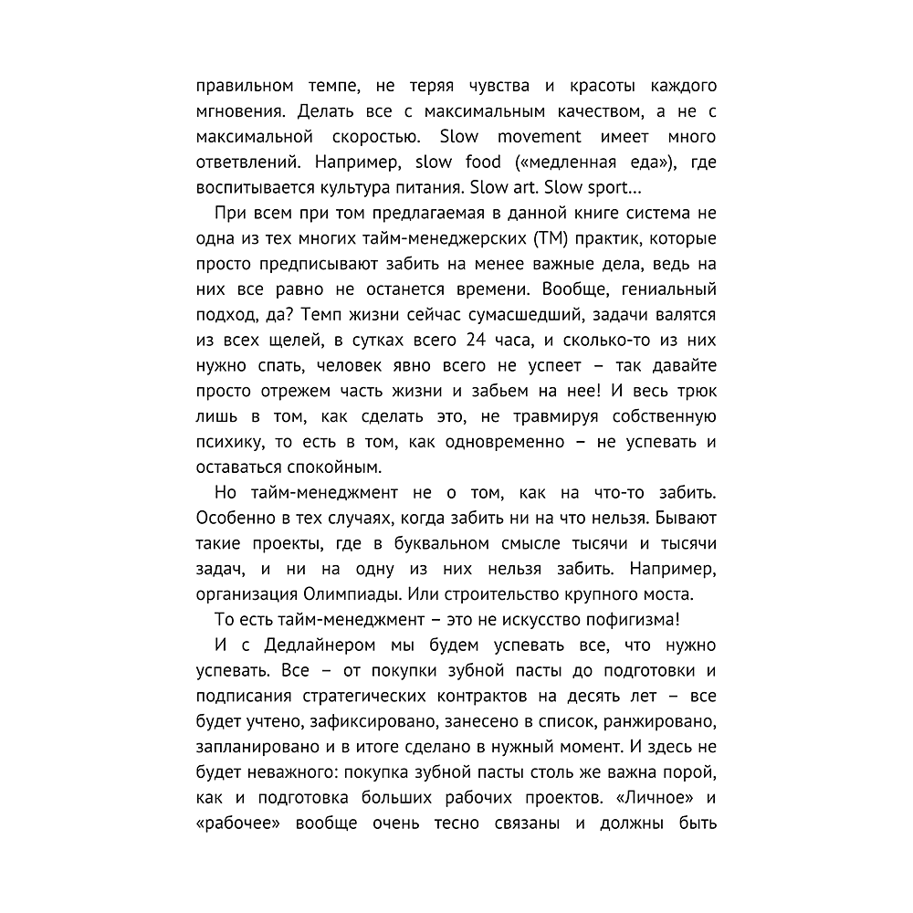 Книга "Дедлайнер. Как все успеть и выжить в условиях цейтнота", Артем Крылов - 5