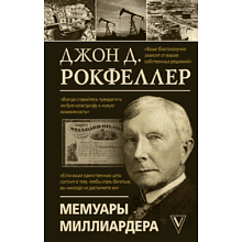 Книга "Мемуары миллиардера"