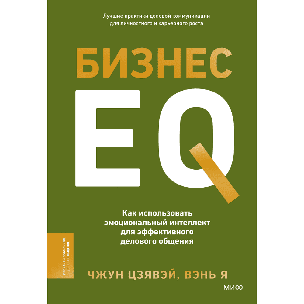 Книга "Бизнес EQ. Как использовать эмоциональный интеллект для эффективного делового общения", Чжун Цзявэй, Вэнь Я