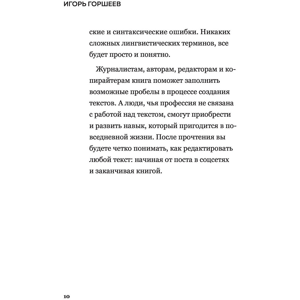 Книга "Я бы поправил. Пошаговое руководство по редактированию текстов", Игорь Горшеев - 8