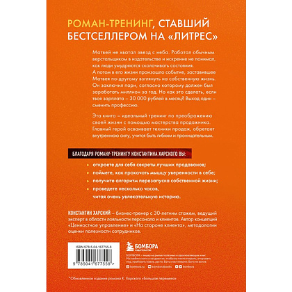 Книга "Осторожно, двери открываются. Роман-тренинг о том, как мастерство продавца меняет жизнь", Константин Харский - 2