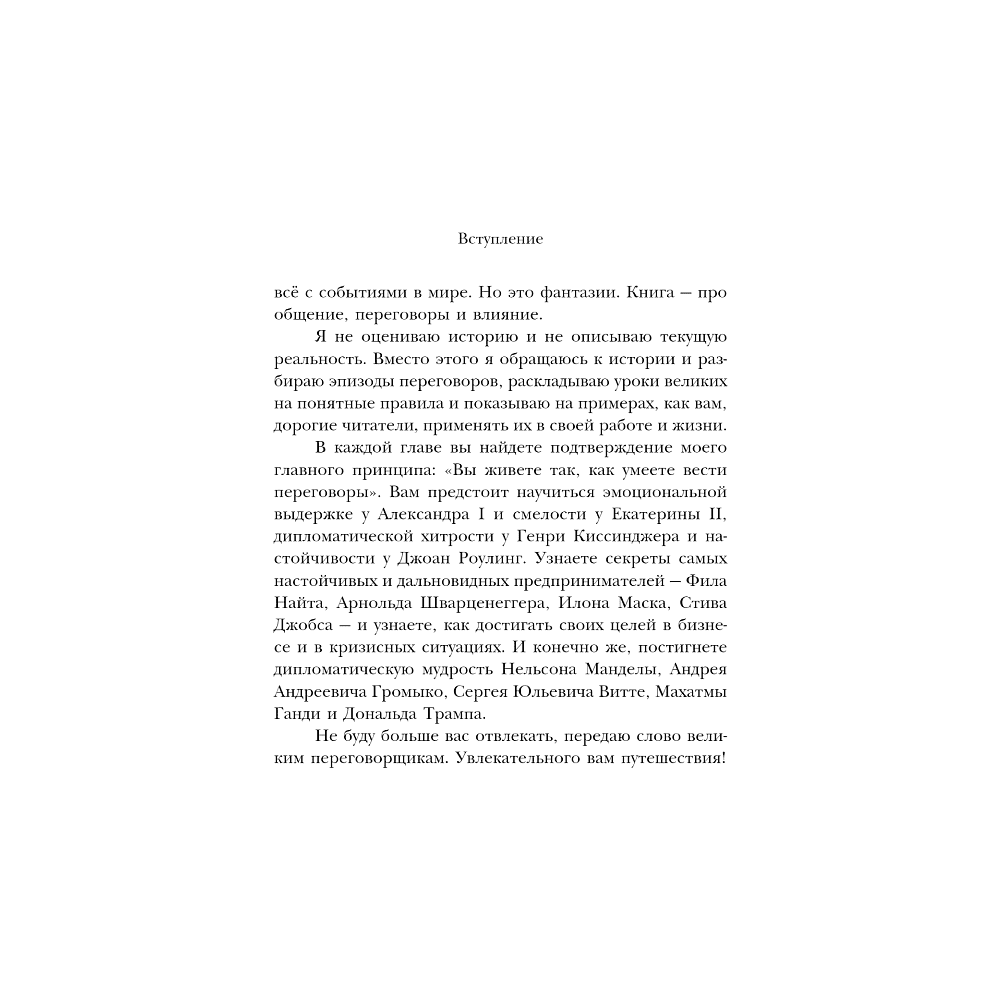 Книга "75 правил влияния великих людей. Секреты эффективной коммуникации от Екатерины II, Илона Маска, Джоан Роулинг, Генри Киссинджера и др" - 8