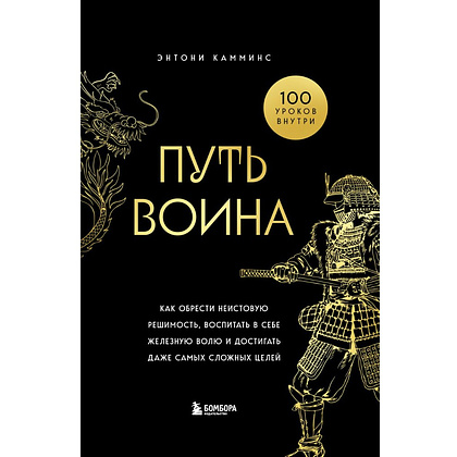 Книга "Путь воина. Как обрести неистовую решимость, воспитать в себе железную волю и достигать даже самых сложных целей", Энтони Камминс