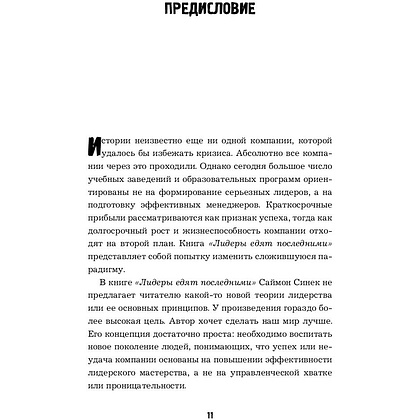 Книга "Лидеры едят последними: как создать команду мечты", Саймон Синек - 5