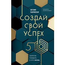 Книга "Создай свой успех, 5 секретов победить в игре Жизнь", Павловская Е.