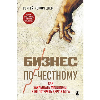 Книга "Бизнес по-честному", Сергей Коростелев