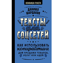 Книга "Тексты для соцсетей. Как использовать копирайтинг для продажи товаров, услуг или идей"