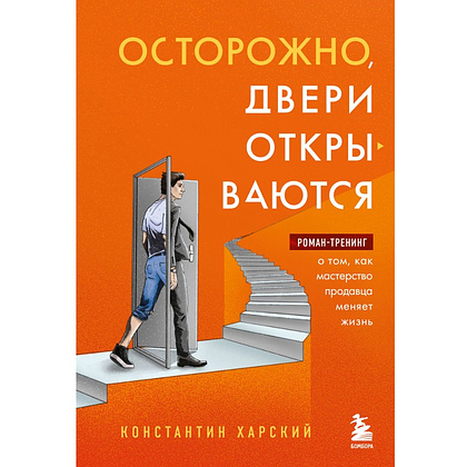 Книга "Осторожно, двери открываются. Роман-тренинг о том, как мастерство продавца меняет жизнь", Константин Харский