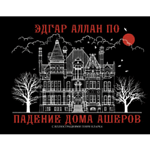 Книга "Падение дома Ашеров"