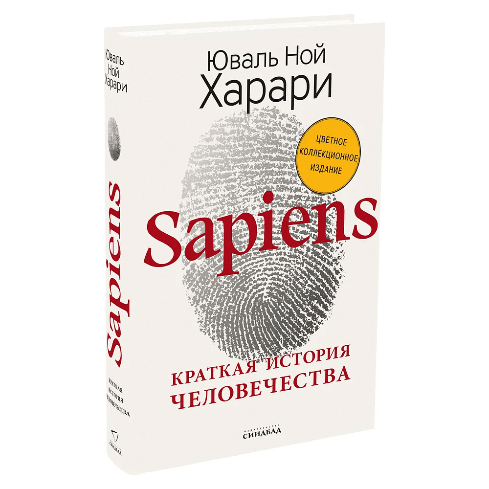 Книга "Sapiens. Краткая история человечества (цветное коллекционное издание с подписью автора)", Юваль Харари