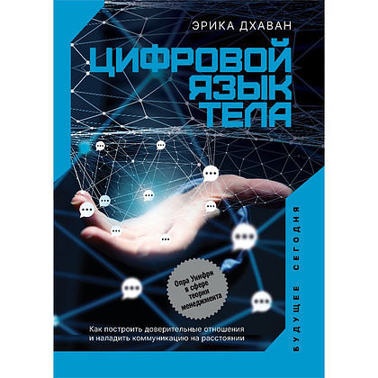 Книга "Цифровой язык тела. Как построить доверительные отношения и наладить коммуникацию на расстоянии" Эрика Дхаван/ Дхаван Э.