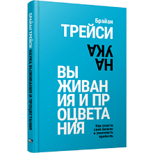 Книга "Наука выживания и процветания. Как спасти свой бизнес и увеличить прибыль"