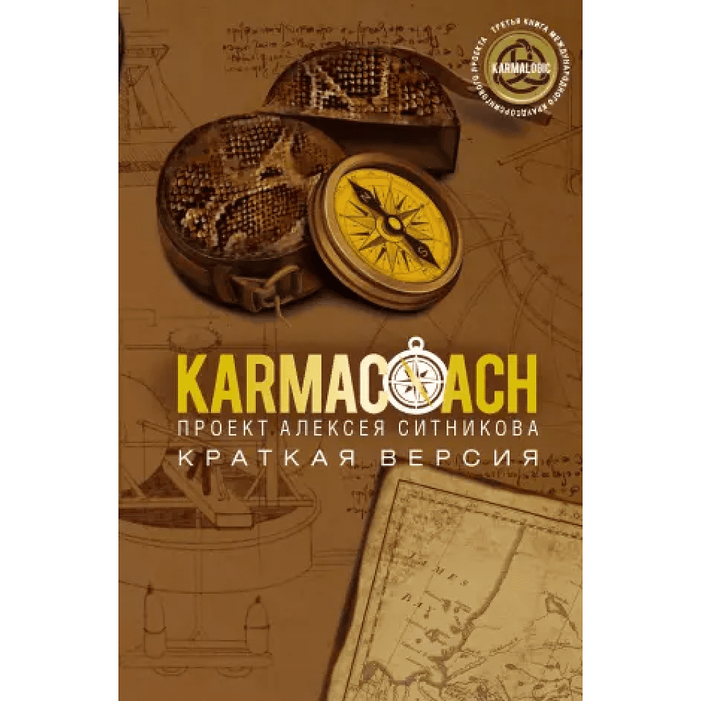 Книга "KARMACOACH. Краткая версия", Ситников А.