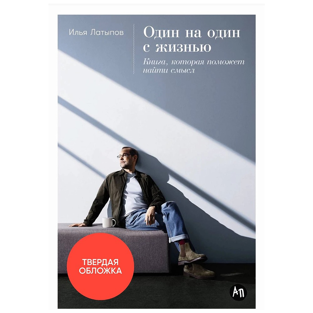 Книга "Один на один с жизнью: Книга, которая поможет найти смысл", Илья Латыпов