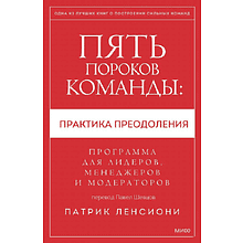 Книга "Пять пороков команды: практика преодоления. Программа для лидеров, менеджеров и модераторов", Патрик Ленсиони