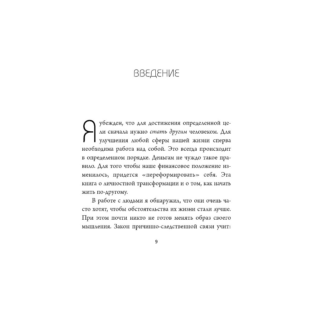 Книга "Денежный код. Как разгадать формулу финансового изобилия", Раймон Самсо - 5