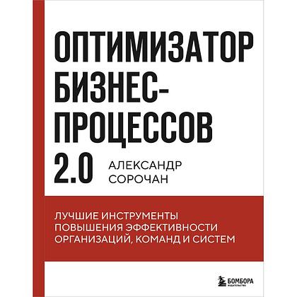 Книга "Оптимизатор бизнес-процессов 2.0. Лучшие инструменты повышения эффективности организаций, команд и систем", Александр Сорочан