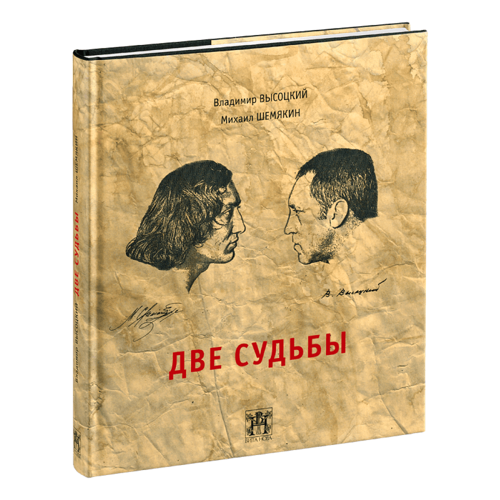Книга "Две судьбы", Владимир Высоцкий, Михаил Шемякин