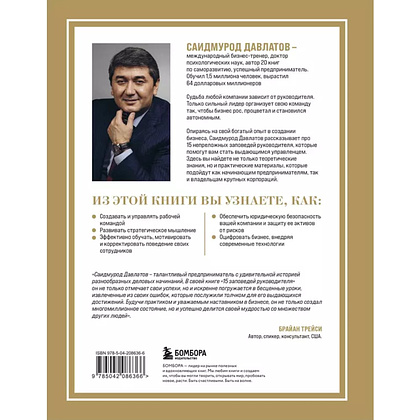 Книга "15 заповедей руководителя. Эффективные принципы управления для бизнесменов", Саидмурод Давлатов - 4