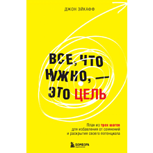 Книга "Все, что нужно, — это цель. План из трех шагов для избавления от сомнений и раскрытия своего потенциала"