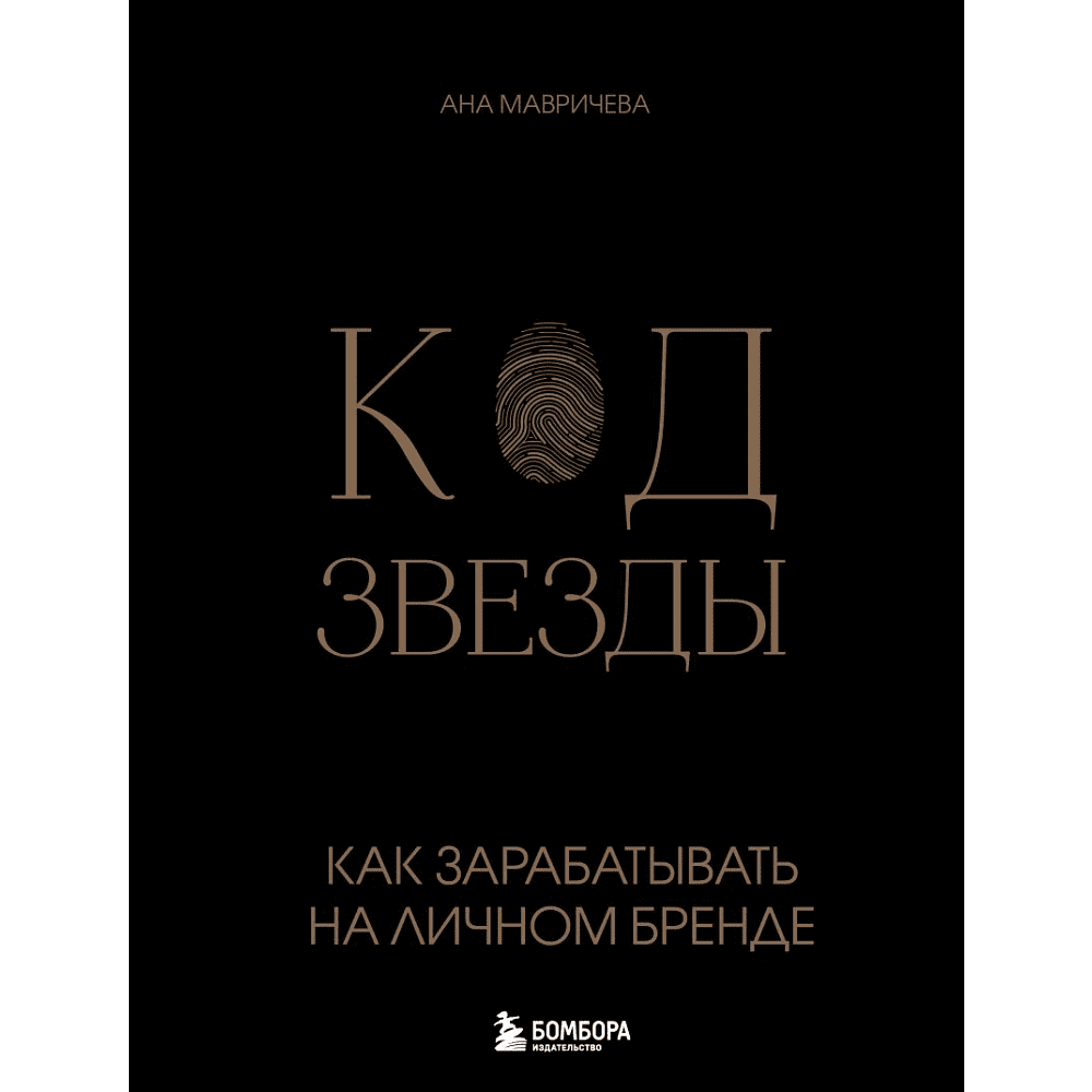 Книга "Код звезды, Как зарабатывать на личном бренде", Ана Мавричева