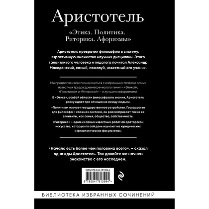 Книга "Этика, политика, риторика, афоризмы (черная обложка)", Аристотель - 2