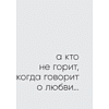 Книга "С тобой я дома. Книга о том, как любить друг друга, оставаясь верными себе", Ольга Примаченко, -30% - 5