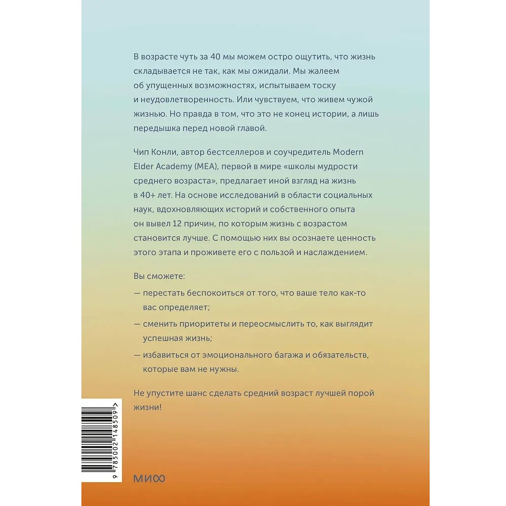 Книга "Важные 40+. 12 причин, почему средний возраст бесценен", Чип Конли - 2