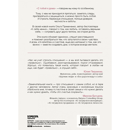 Книга "С тобой я дома. Книга о том, как любить друг друга, оставаясь верными себе", Ольга Примаченко, -30% - 8