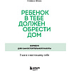 Книга "Ребенок в тебе должен обрести дом. Воркбук для самостоятельной работы. 3 шага к настоящему себе", Стефани Шталь, -30% - 2