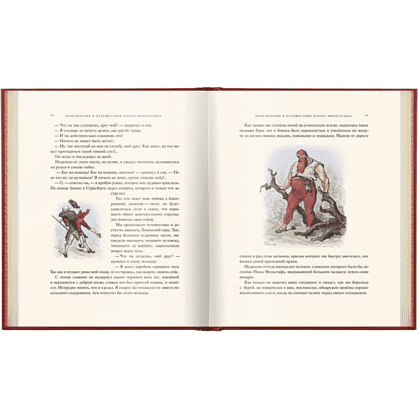 Книга "Приключения барона Мюнхгаузена VIP", Рудольф Э. Распе, Готфрид А. Бюргер - 4