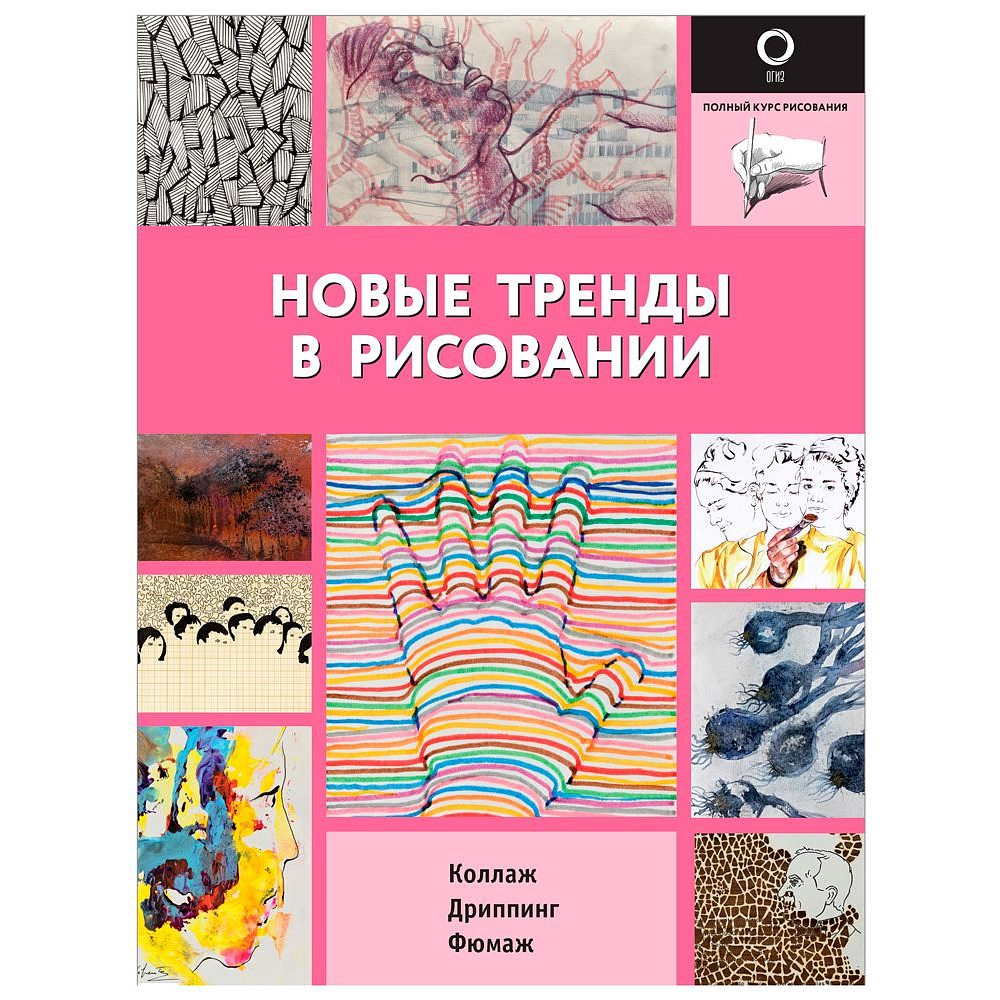 Книга "Полный курс рисования. Новые тренды в рисовании", -30%