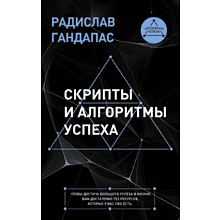 Книга "Скрипты и алгоритмы успеха"