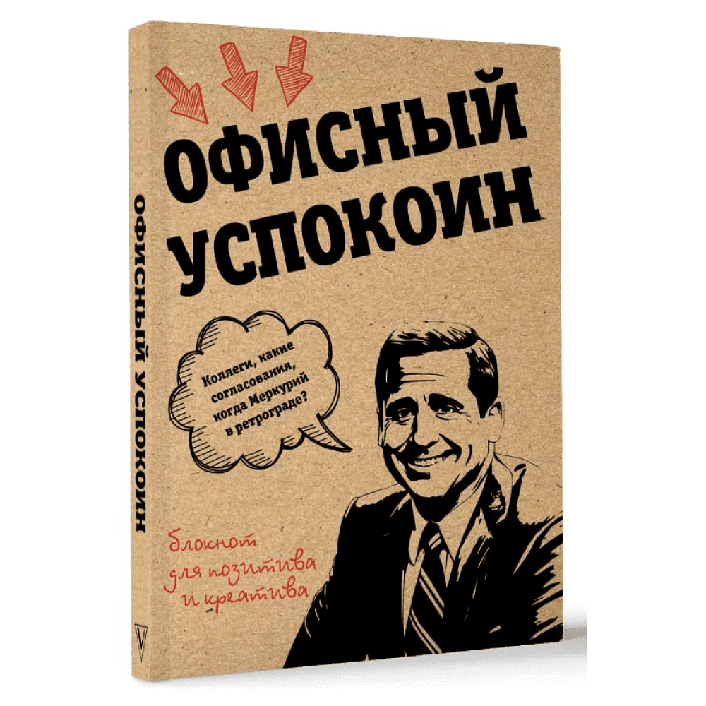 Блокнот "Офисный успокоин. Ретроградный Меркурий, какие согласования?", Платон Офисный