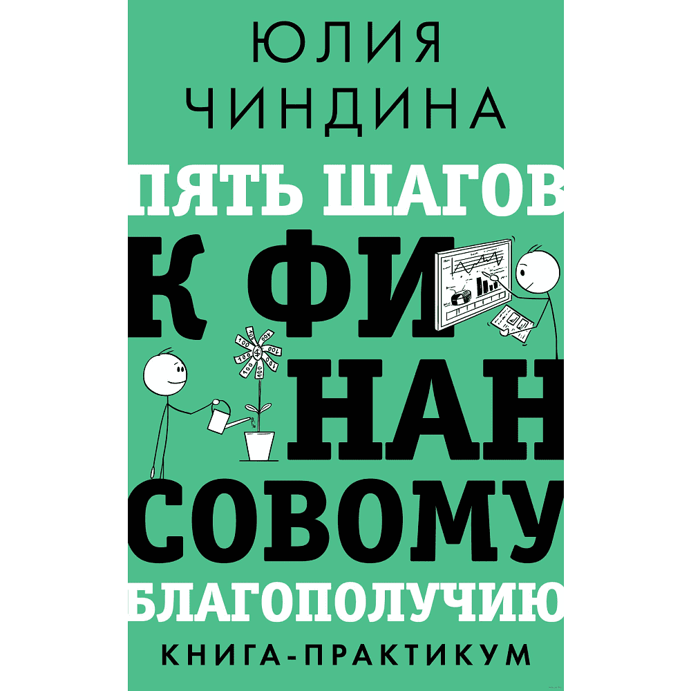 Книга "Пять шагов к финансовому благополучию. Книга-практикум", Юлия Чиндина