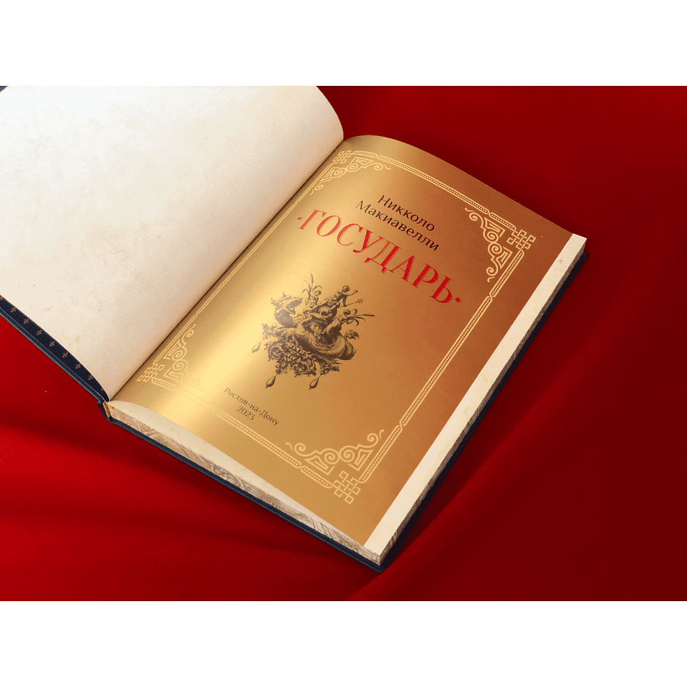 Книга "Государь", Никколо Макиавелли - 5