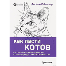 Книга "Как пасти котов. Наставление для программистов, руководящих другими программистами"