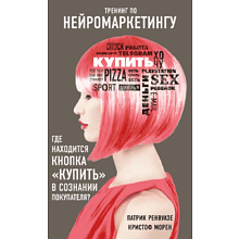 Книга "Тренинг по нейромаркетингу. Где находится кнопка "Купить" в сознании покупателя?"